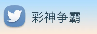 彩神争霸 Logo